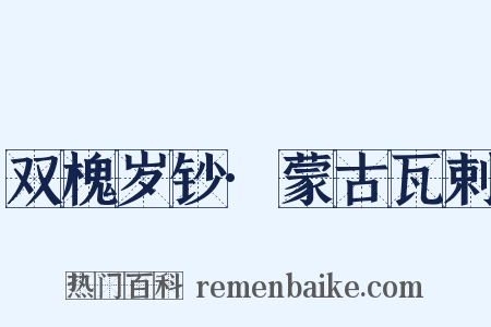 双槐岁钞·蒙古瓦剌是什么意思的图片